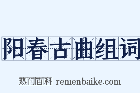 阳春古曲组词是什么意思的图片